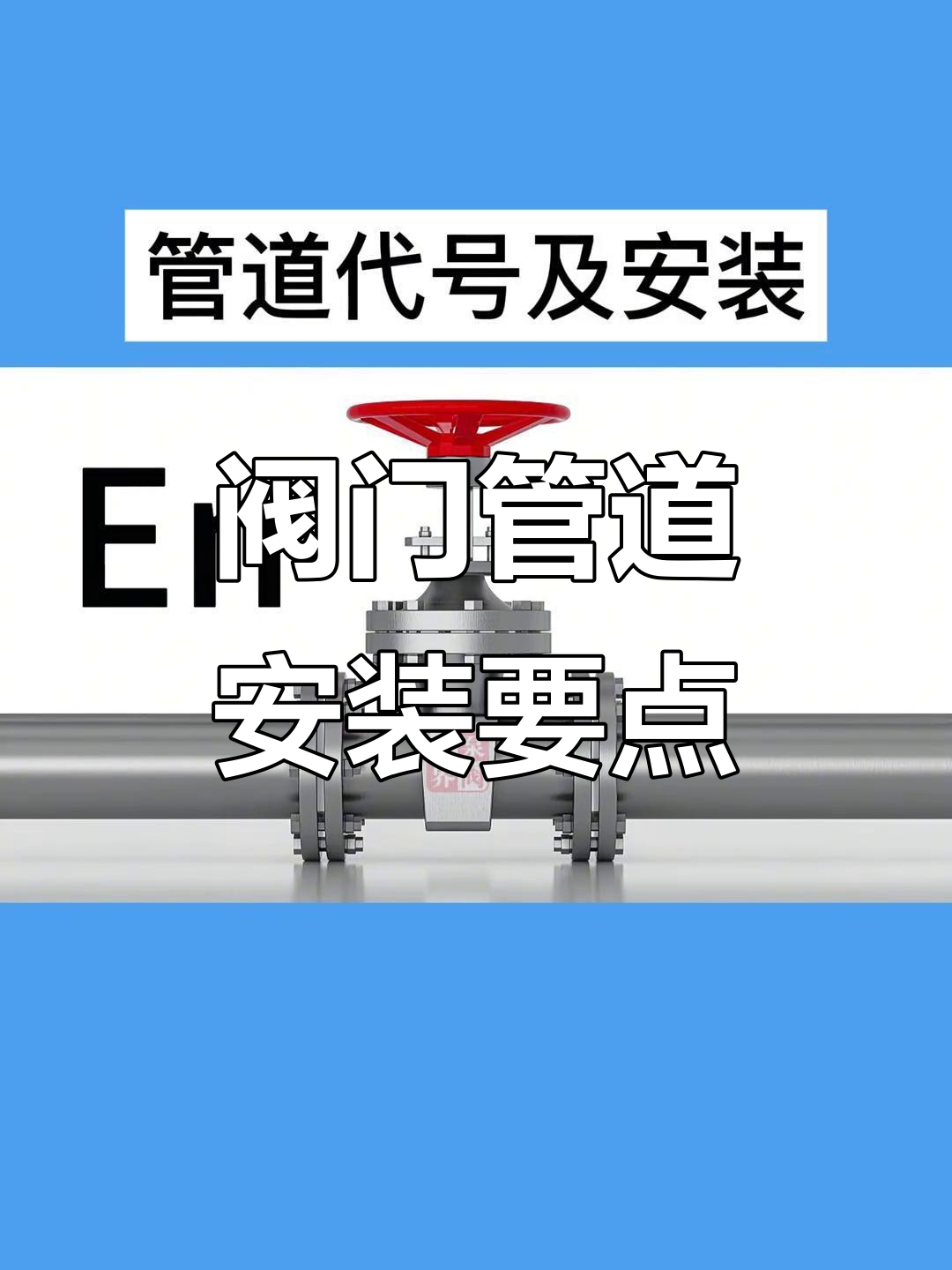 閥門管道安裝技巧 從螺栓緊固到法蘭連接全解析